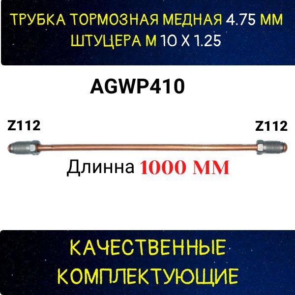 AGWP410 Трубка тормозная медная Lada VAZ d5 мм длина 1000 мм M10x1.25 Z-112/Z-112 2