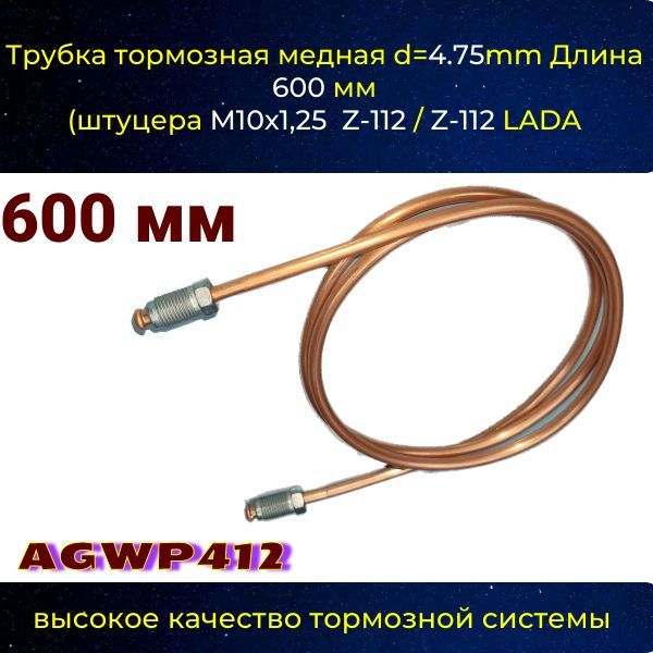 AGWP412 Трубка тормозная медная Lada VAZ d4.75 мм длина 600 мм M10x1.25 Z-112/Z-112 2