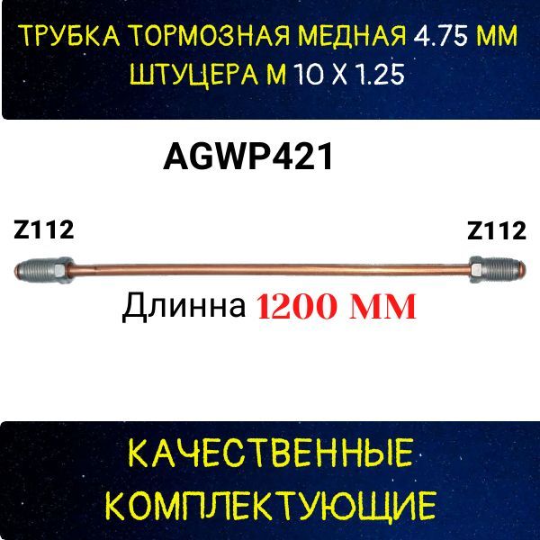 AGWP421 Трубка тормозная медная Lada VAZ d4.75 мм длина 1200 мм M10x1.25 Z-112/Z-112 2