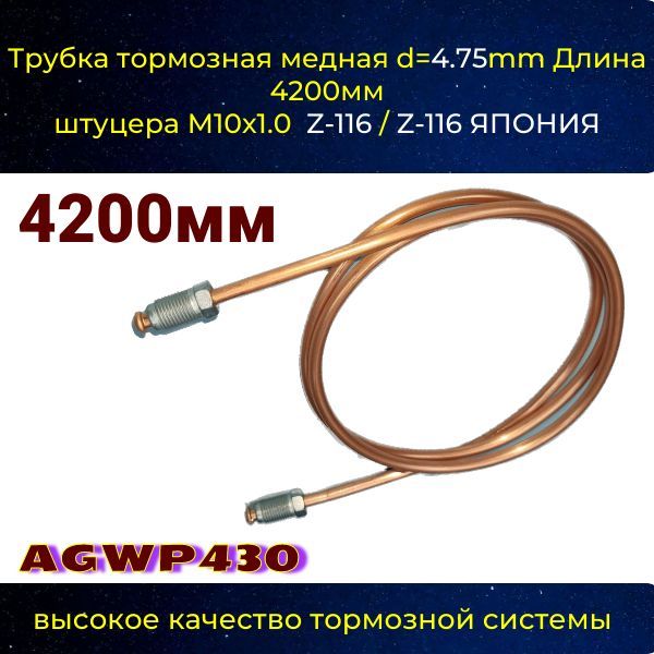 AGWP430 Трубка тормозная d4.75 мм длина 4200 мм штуцер M10x1 Z-116/Z-116 AGWP430
