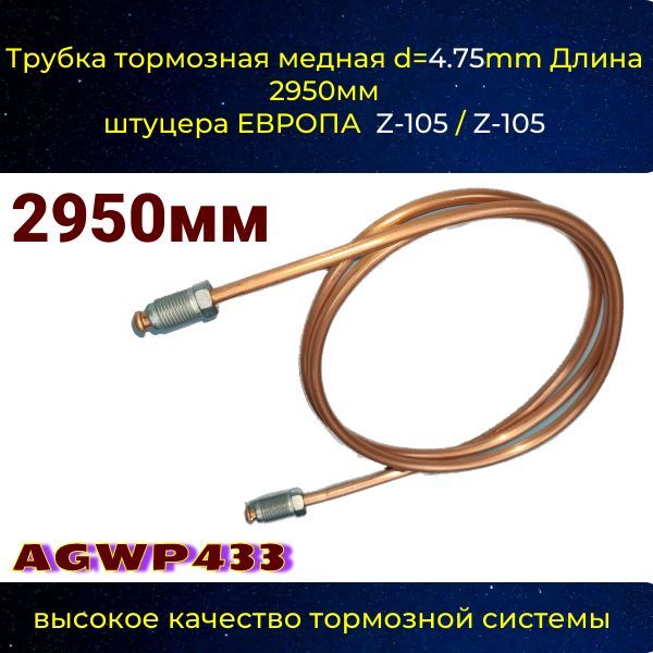 AGWP433 Трубка тормозная d4.75 мм длина 2950 мм Z-105/Z-105 AGWP433