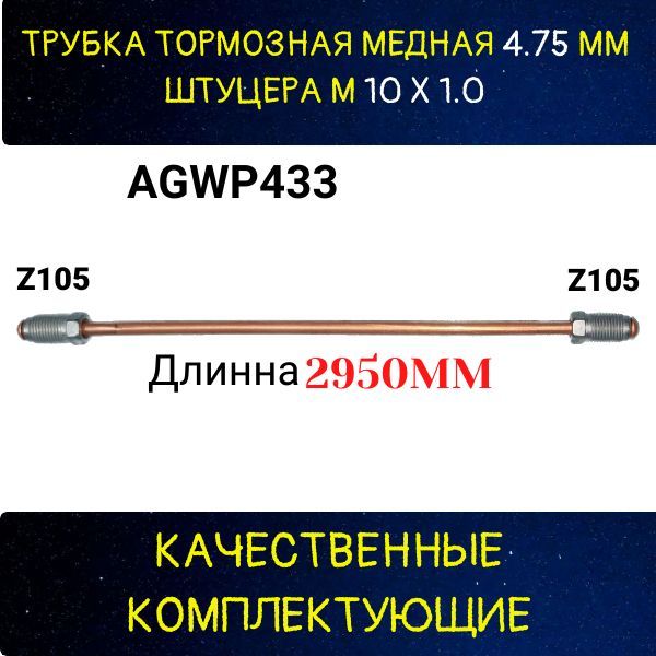AGWP433 Трубка тормозная d4.75 мм длина 2950 мм Z-105/Z-105 2