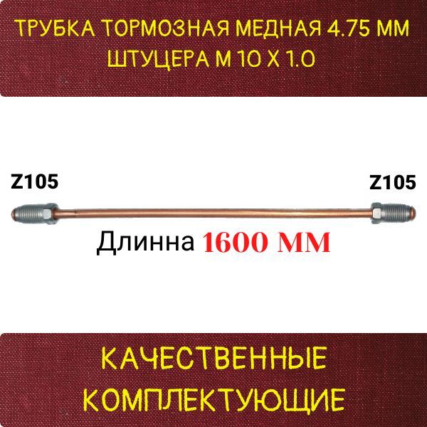 AGWP435 Трубка тормозная d4.75 мм длина 1600 мм M10x1 Z-105/Z-105 2