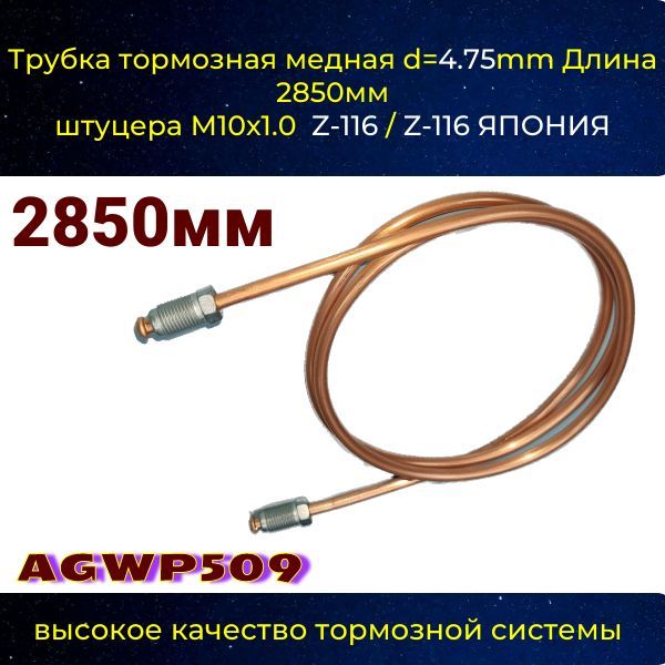 AGWP509 Трубка тормозная d4.75 мм длина 2850 мм штуцер M10x1 Z-116/Z-116 AGWP509