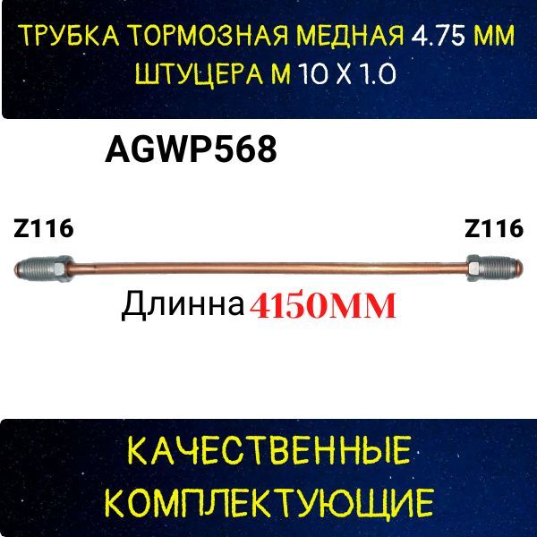 AGWP568 Трубка тормозная d4.75 мм длина 4150 мм штуцер M10x1 Z-116/Z-116 2