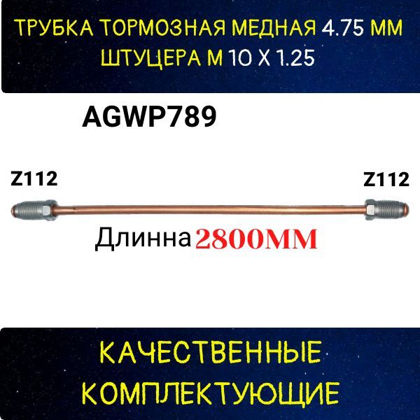 AGWP789 Трубка тормозная d4.75 мм длина 2800 мм штуцер M10x1.25 Z-112/Z-112 2