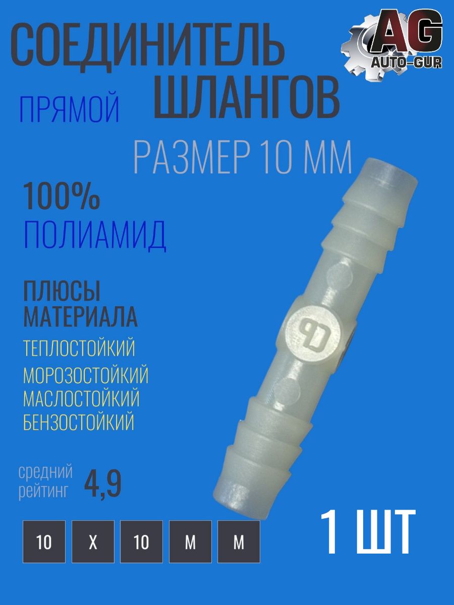 Соединитель шлангов прямой I-типа 10мм 1 шт тепло ;маслобензостойкий полиамид AGiS10