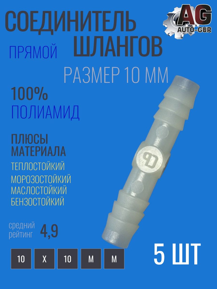 Соединитель шлангов прямой I-типа 10мм 5 шт тепло ;маслобензостойкий полиамид AGiS10/5