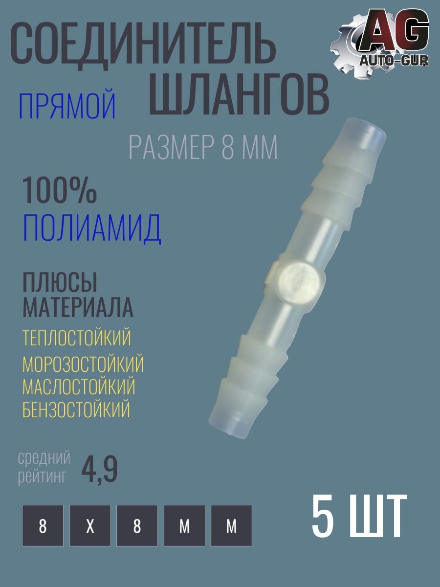 Соединитель шлангов прямой I-типа 8мм 5 шт тепло ;маслобензостойкий полиамид AGiS8/5