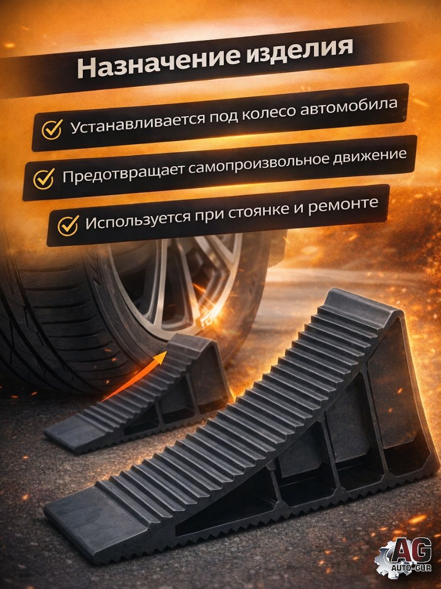 AJU01/2 Башмак противооткатный усиленный, упор под колесо, пластиковый рифленый, 2 шт 2