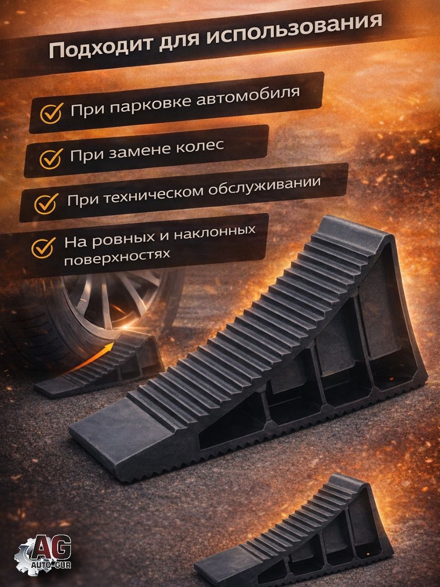 AJU01/2 Башмак противооткатный усиленный, упор под колесо, пластиковый рифленый, 2 шт 3