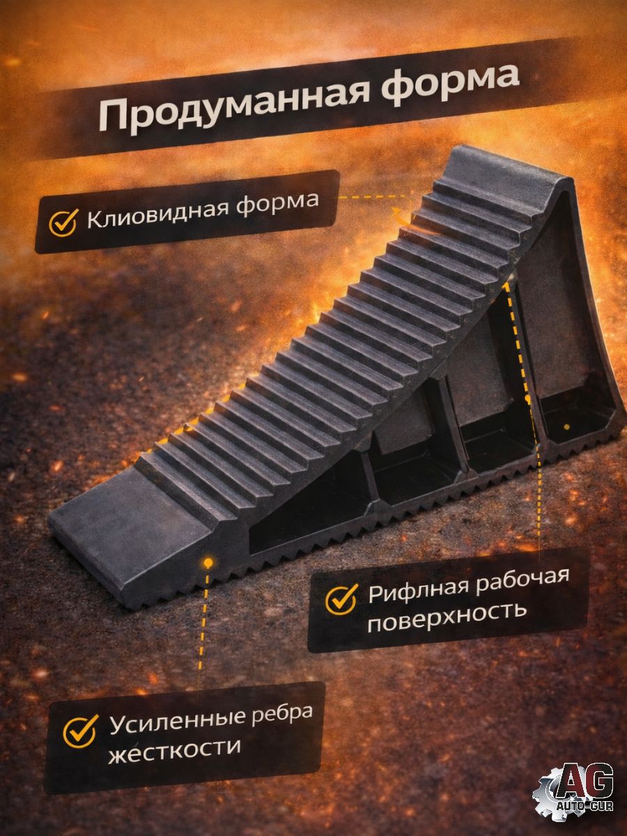 AJU01/2 Башмак противооткатный усиленный, упор под колесо, пластиковый рифленый, 2 шт 4