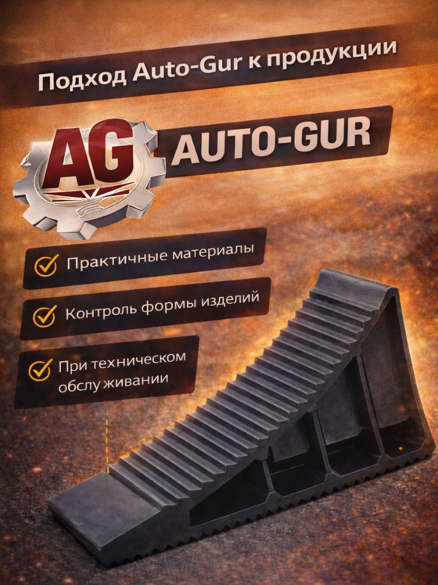 AJU01/2 Башмак противооткатный усиленный, упор под колесо, пластиковый рифленый, 2 шт 5