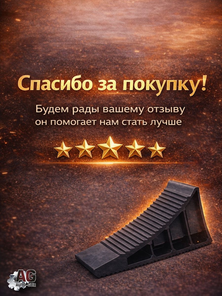 AJU01/2 Башмак противооткатный усиленный, упор под колесо, пластиковый рифленый, 2 шт 6