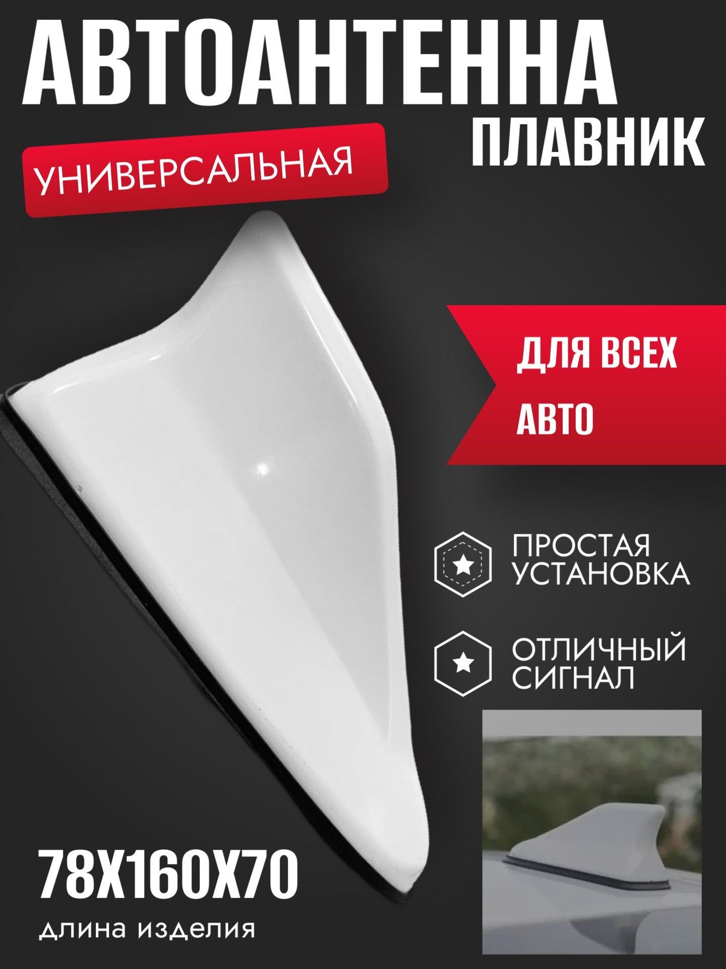 ANTENB Универсальная Антенна Автомобильная Плавник На Крышу для Авто / FM AM радио прием / Белая ANTENB
