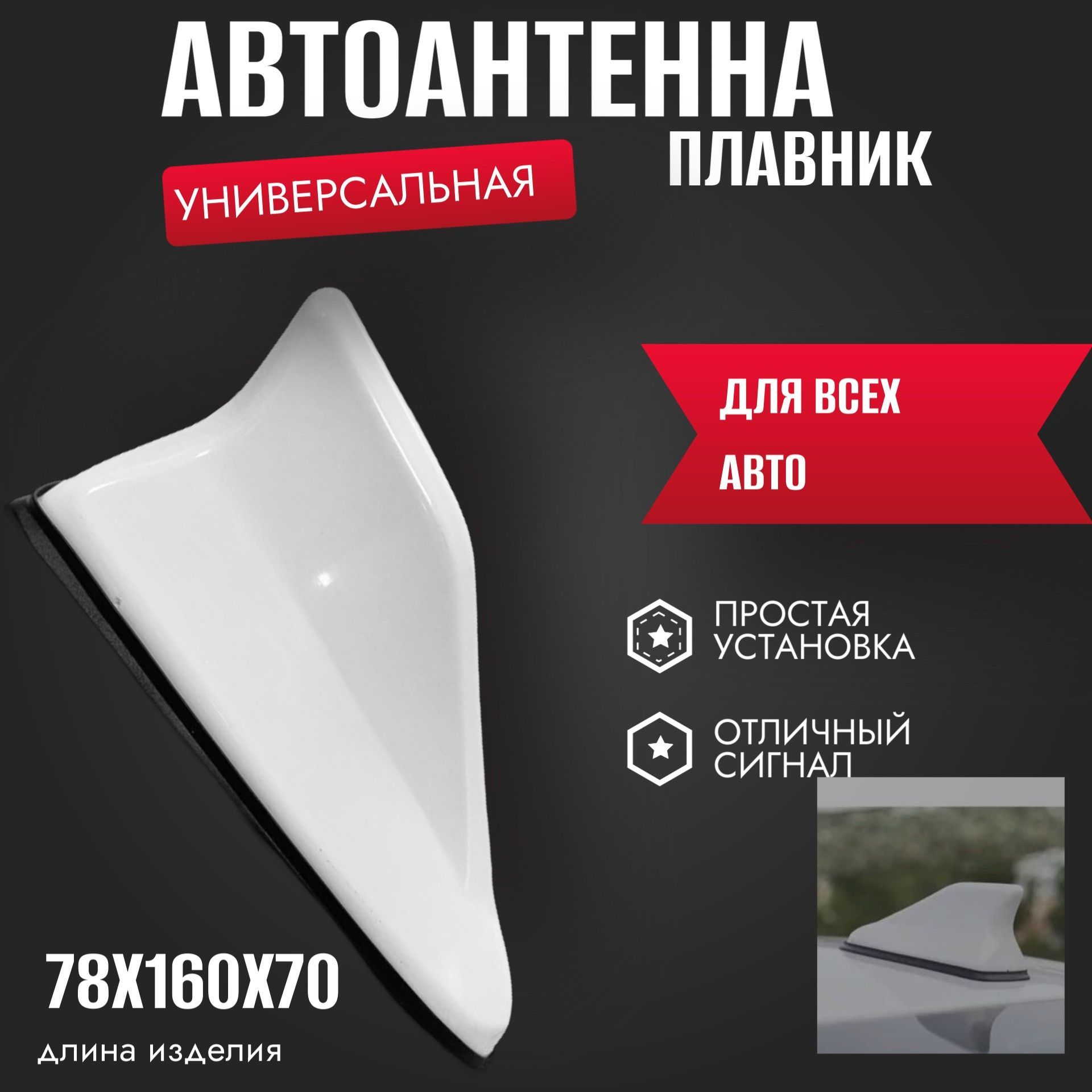 ANTENB Универсальная Антенна Автомобильная Плавник На Крышу для Авто / FM AM радио прием / Белая 5