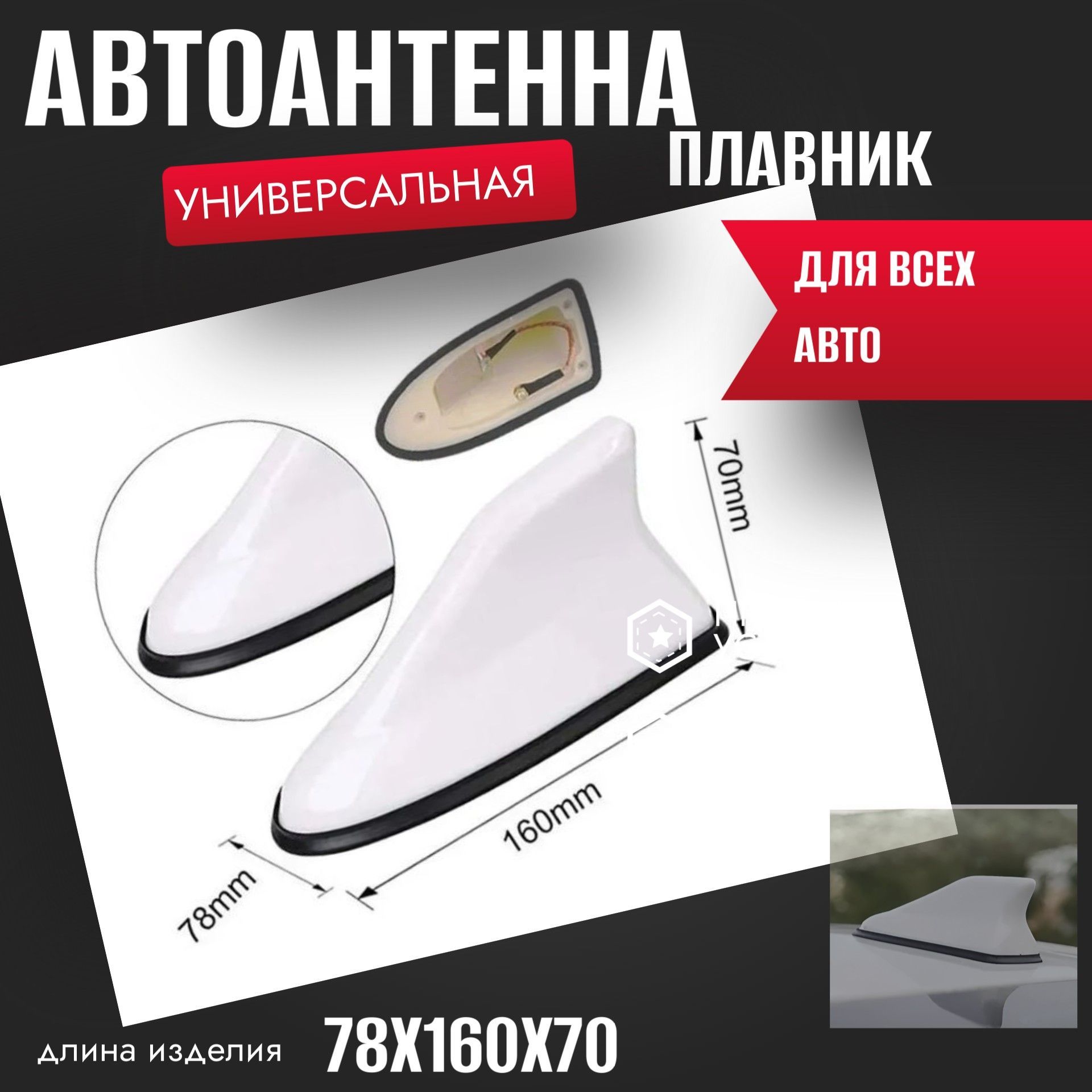 ANTENB Универсальная Антенна Автомобильная Плавник На Крышу для Авто / FM AM радио прием / Белая 6