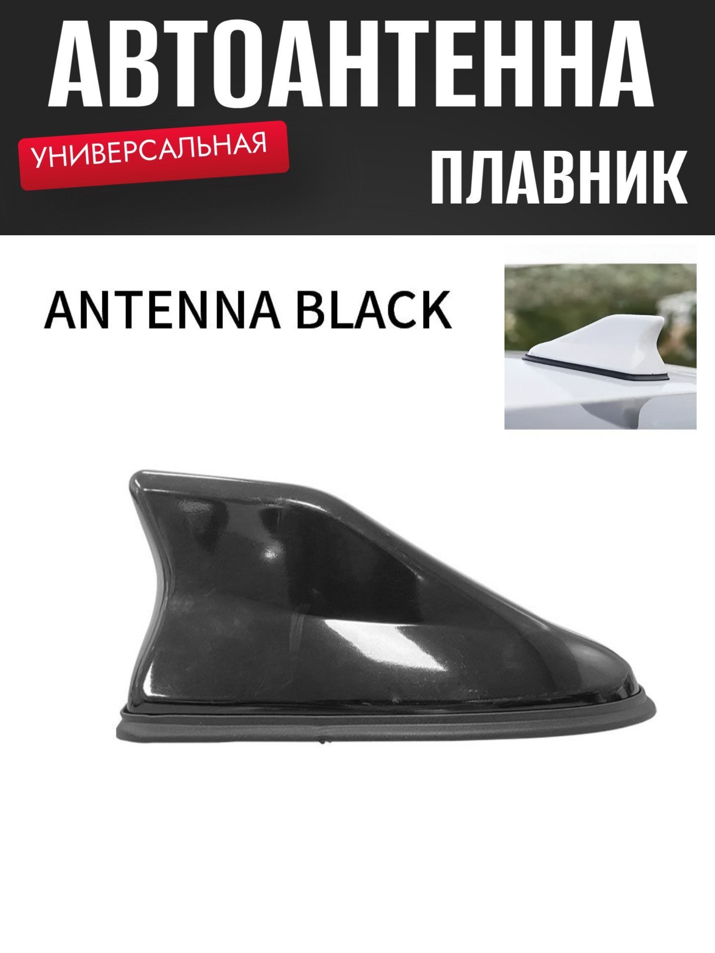 ANTENCH Антенна акулий плавник на крышу для авто черная, ANTENCH