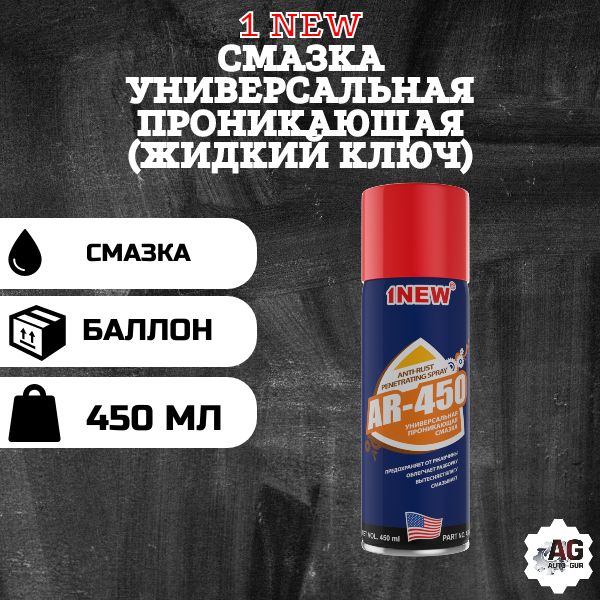 AR450 Смазка универсальная проникающая 1NEW жидкий ключ 450 мл AR450