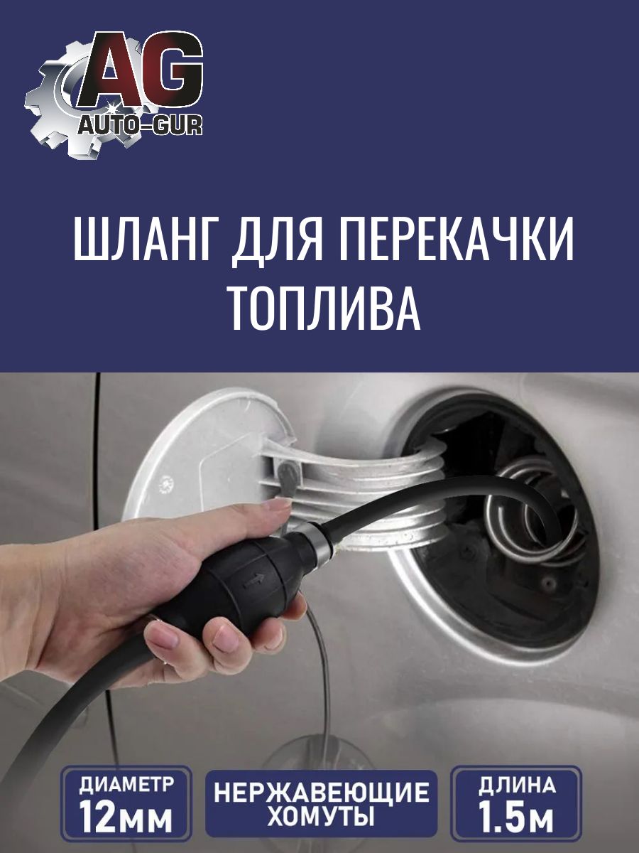 AT328 Шланг для перекачки топлива с грушей и хомутом D-12мм.,(длина -1,5 метра) AT328