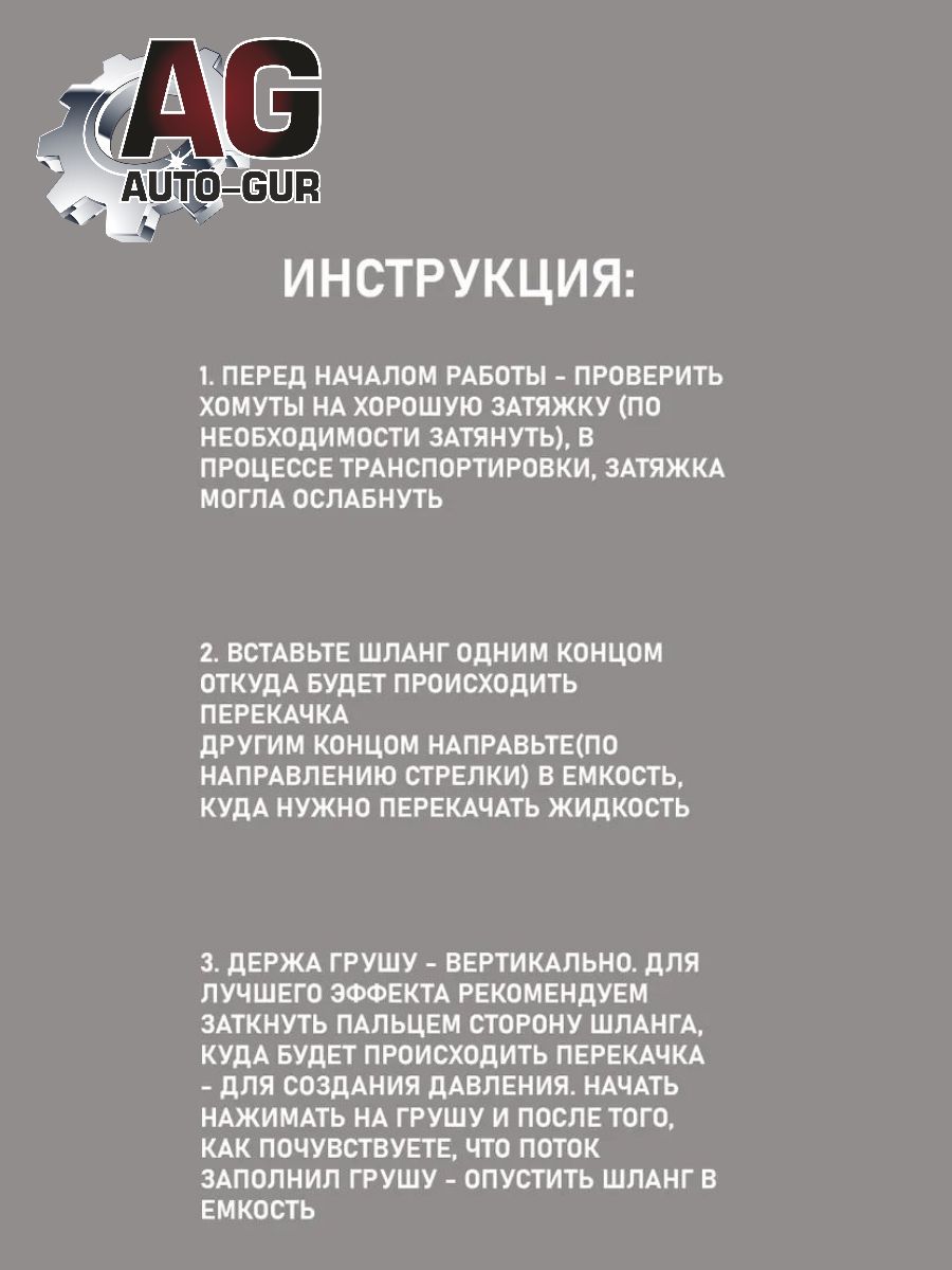 AT328 Шланг для перекачки топлива с грушей и хомутом D-12мм.,(длина -1,5 метра) 3