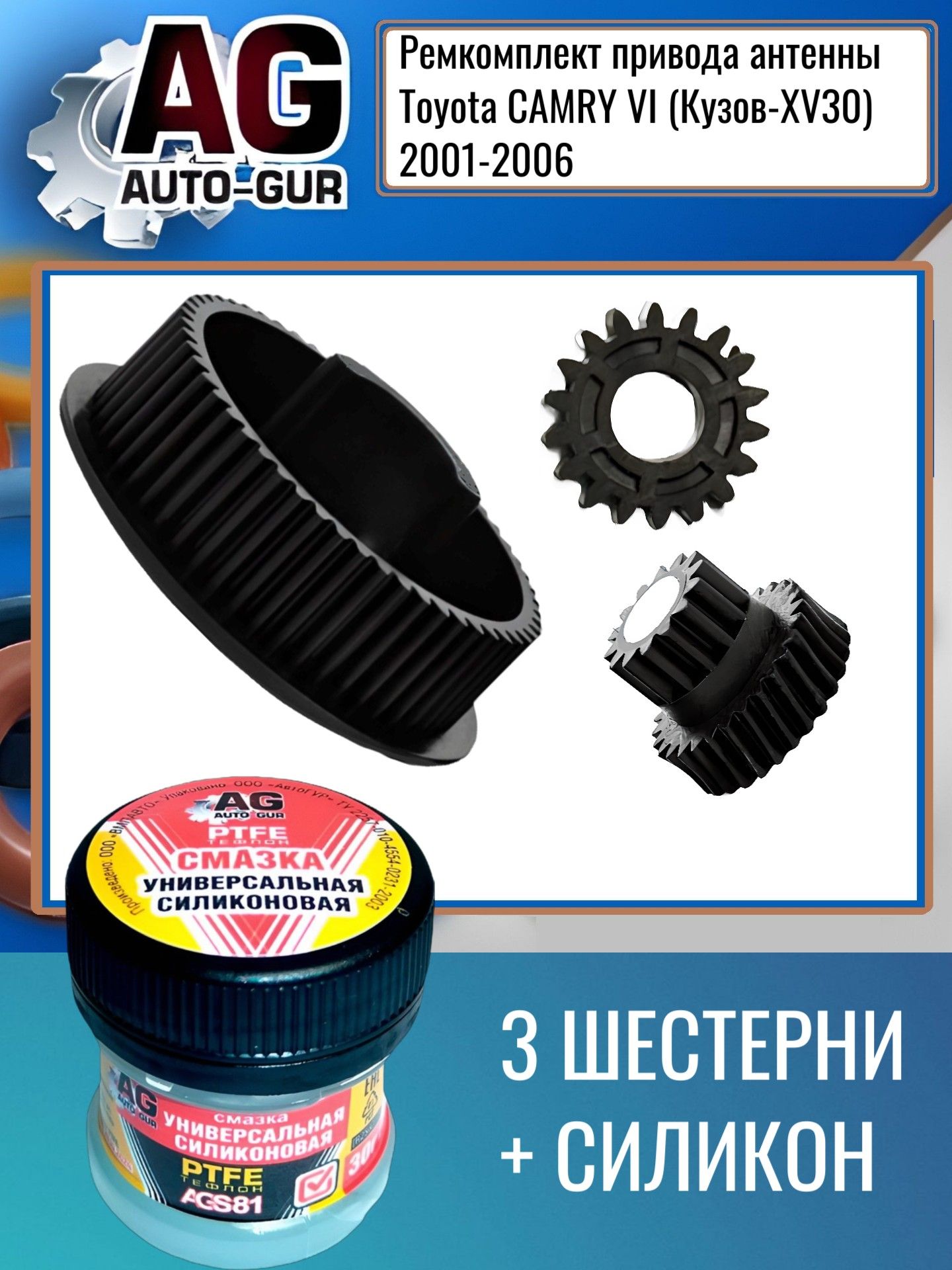 ATK1 Ремкомплект привода антенны Toyota CAMRY VI (Кузов-XV30)2001-2006 86300-33230 ATK1