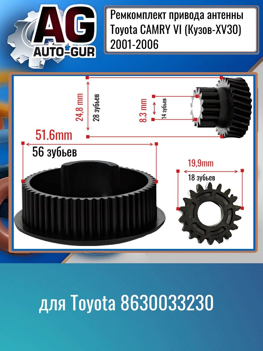 ATK1 Ремкомплект привода антенны Toyota CAMRY VI (Кузов-XV30)2001-2006 86300-33230 2