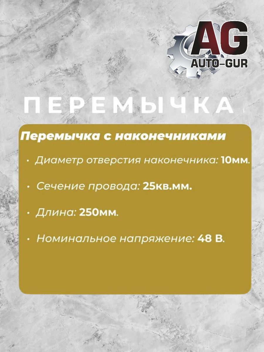 AX62625 Перемычка аккумуляторной батареи 250 мм с наконечниками D10 мм Cargen 2