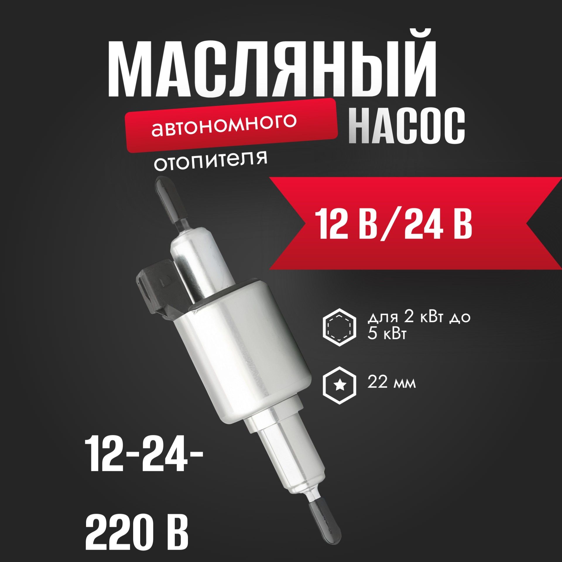AYB00112V Топливный насос автономного воздушного отопителя 12V-24V 2