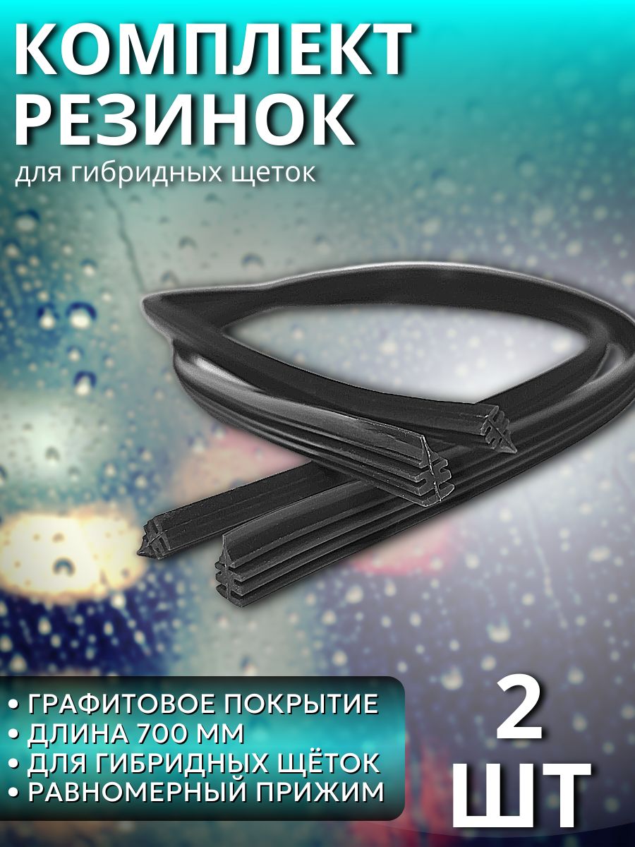 Резинки для гибридной щётки стеклоочистителя 700 мм, 2 шт B11AA