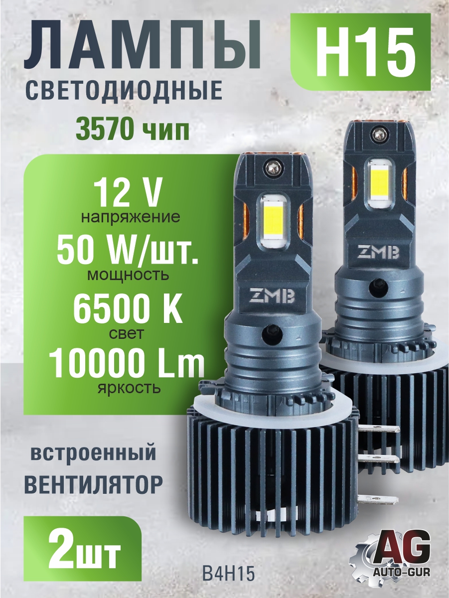 Светодиодные лампы H15 (с вентилятором) (2шт) 12V,50W/шт,6500K,10000LM,3570чип B4H15