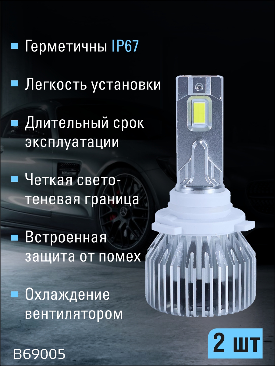 Светодиодные лампы 9005 (с вентилятором) (2шт) 9-16V,60W/шт,6000LM,6000K,3570 чип 2