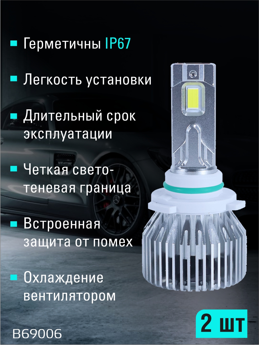 Светодиодные лампы 9006 (с вентилятором) (2шт) 9-16V,60W/шт,6000LM,6000K,3570 чип 2
