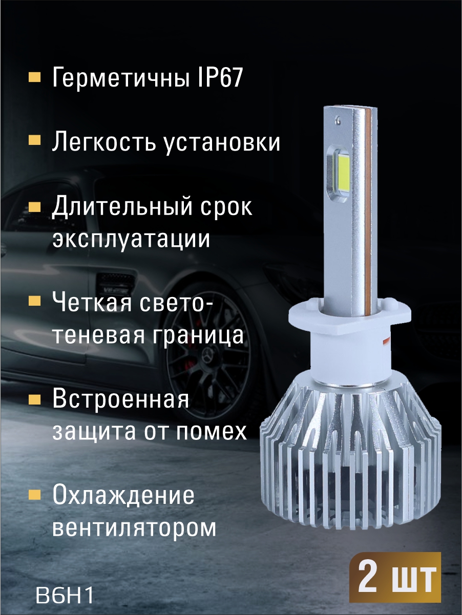 Светодиодные лампы H1 (с вентилятором) (2шт) 9-16V,60W/шт,6000LM,6000K,3570 чип 2