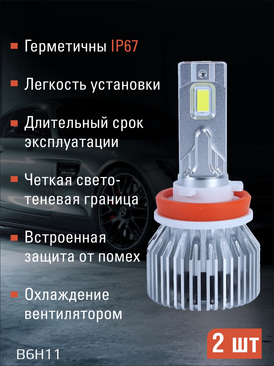 Светодиодные лампы H11 (с вентилятором) (2шт) 9-16V,60W/шт,6000LM,6000K,3570 чип 2