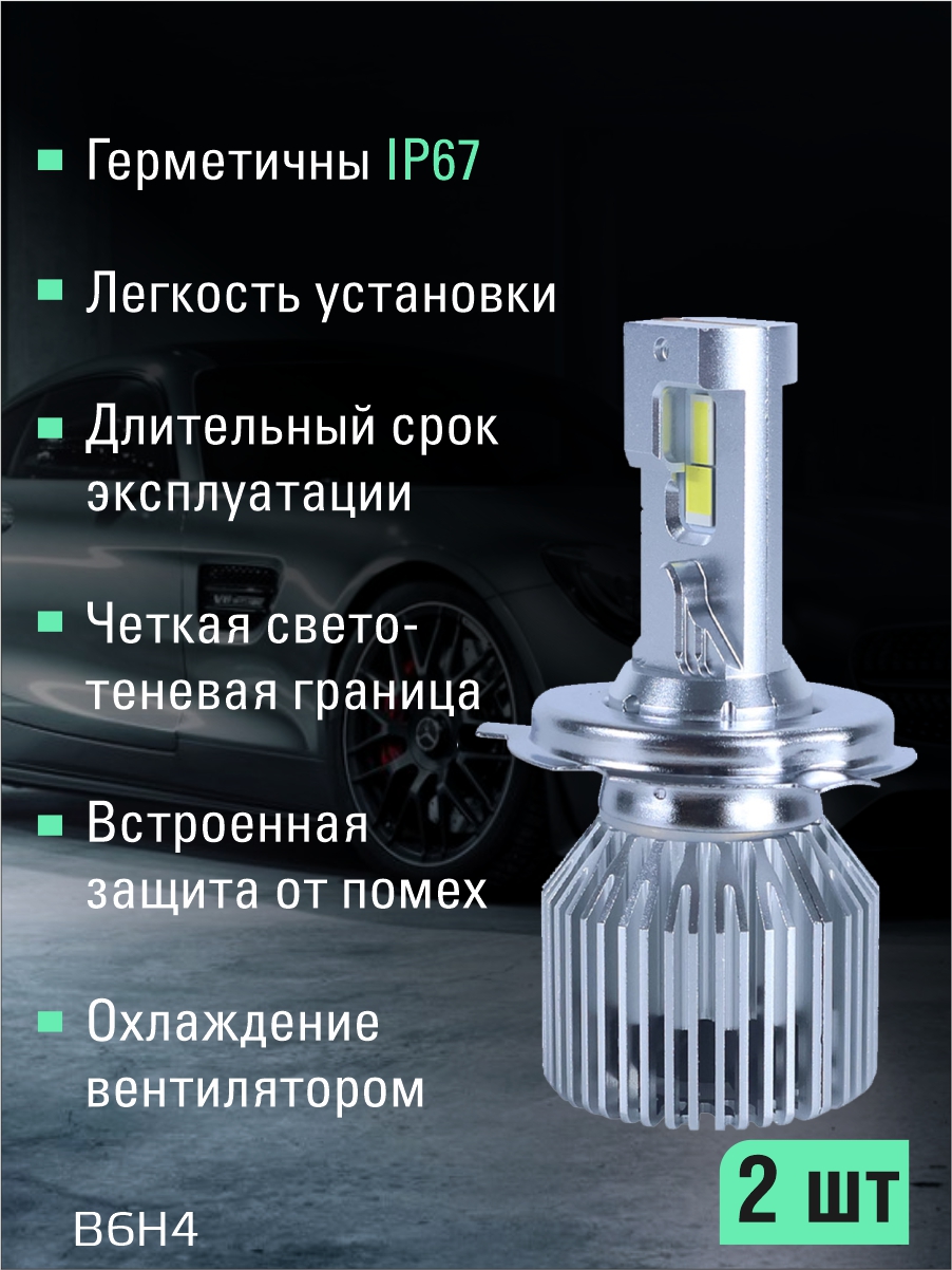 Светодиодные лампы H4 (с вентилятором) (2шт) 9-16V,60W/шт,6000LM,6000K,3570 чип 2