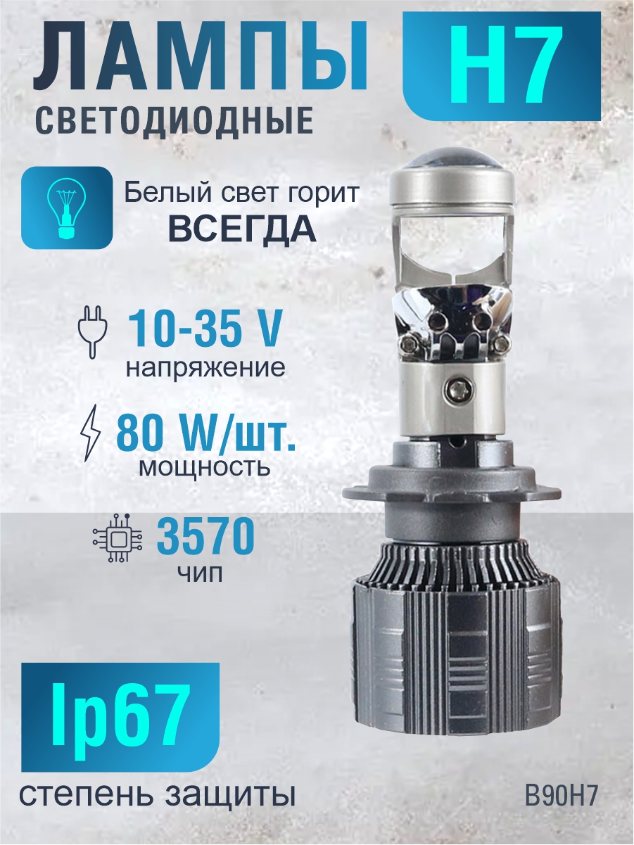 Светодиодные лампы H7 (с вентилятором) (2шт) 10-35 В,80 Вт/Чип 3570,Белый свет горит всегда 2