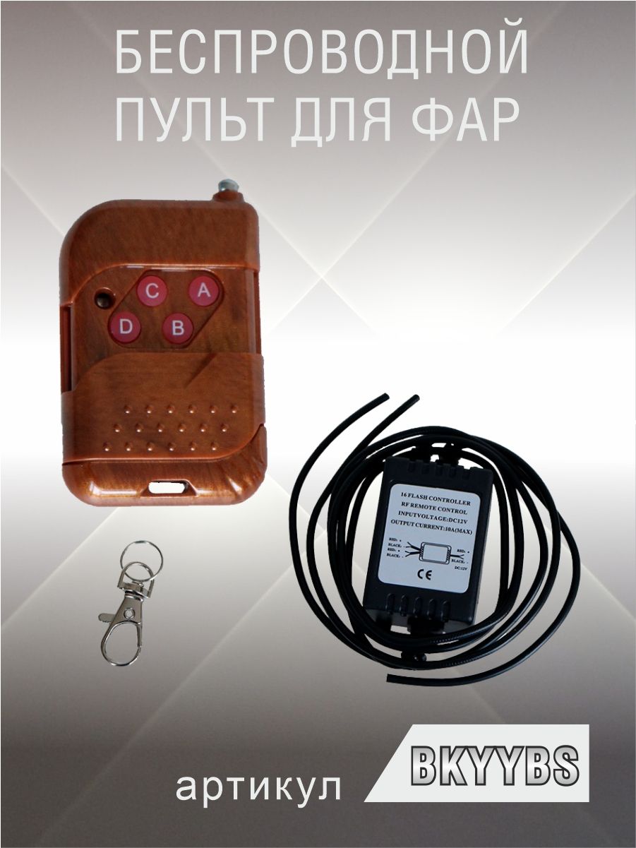 BKYYBS Контроллер стробоскопа 12V с пультом, 16 режимов мигания, 18Вт, для ФСО, ДХО, противотуманных фар 2