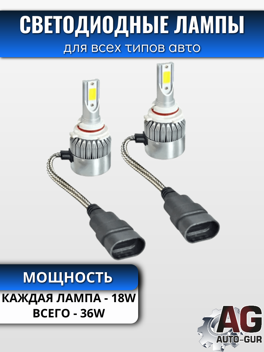 Светодиодные лампы 9006 (2шт) 18 Ватт/10-24вольт 2