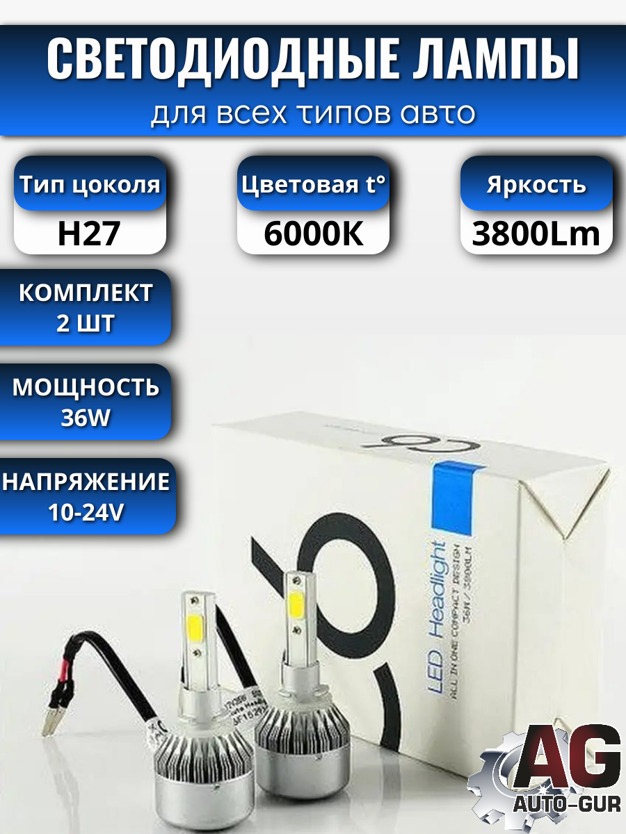 Светодиодные лампы H27 (2шт) 18 Ватт/10-24вольт 2