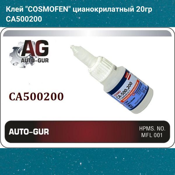 CA500200 Супер клей строительный COSMOFEN цианокрилатный универсальный секундный прозрачный 20 г 3