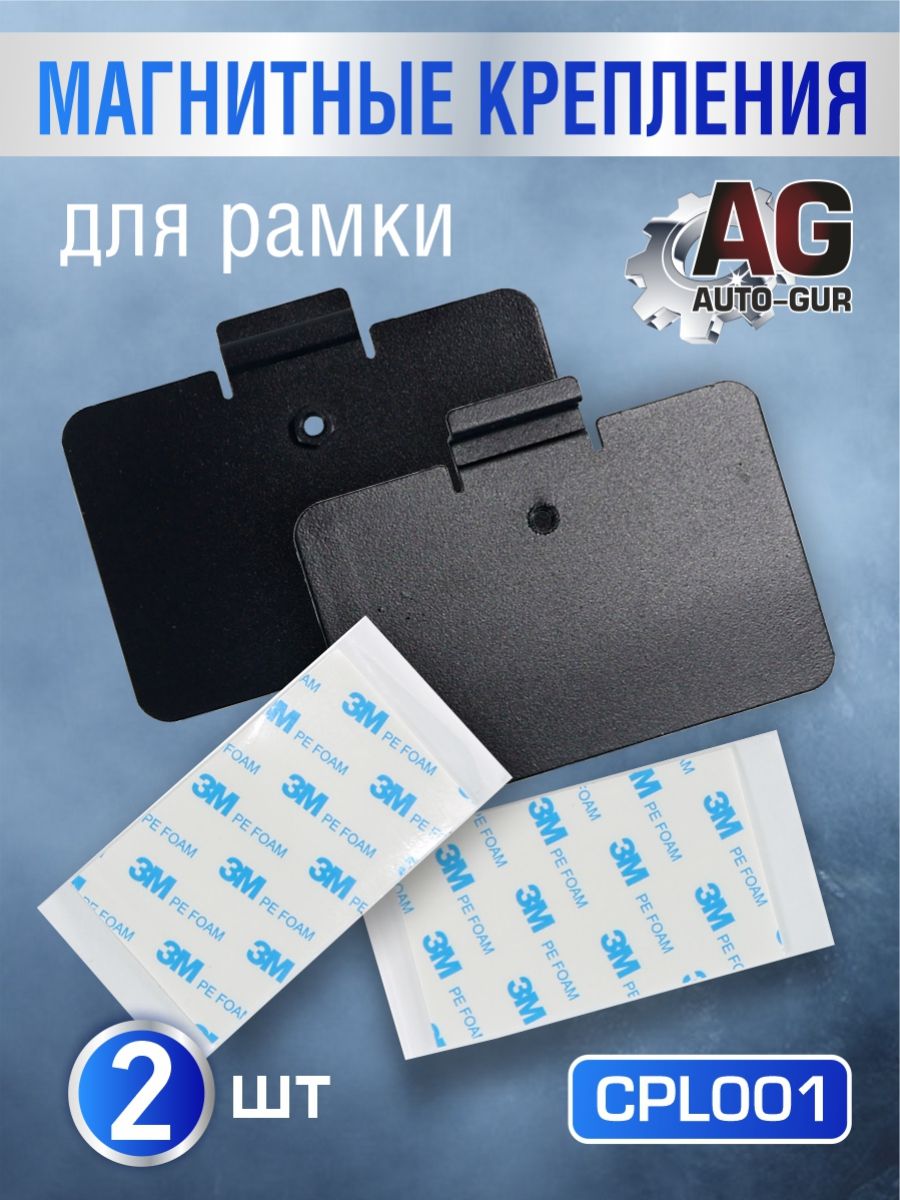 CPL001 Магнитные крепления, пластины, адаптеры для магнитных рамок RCS - 2шт CPL001
