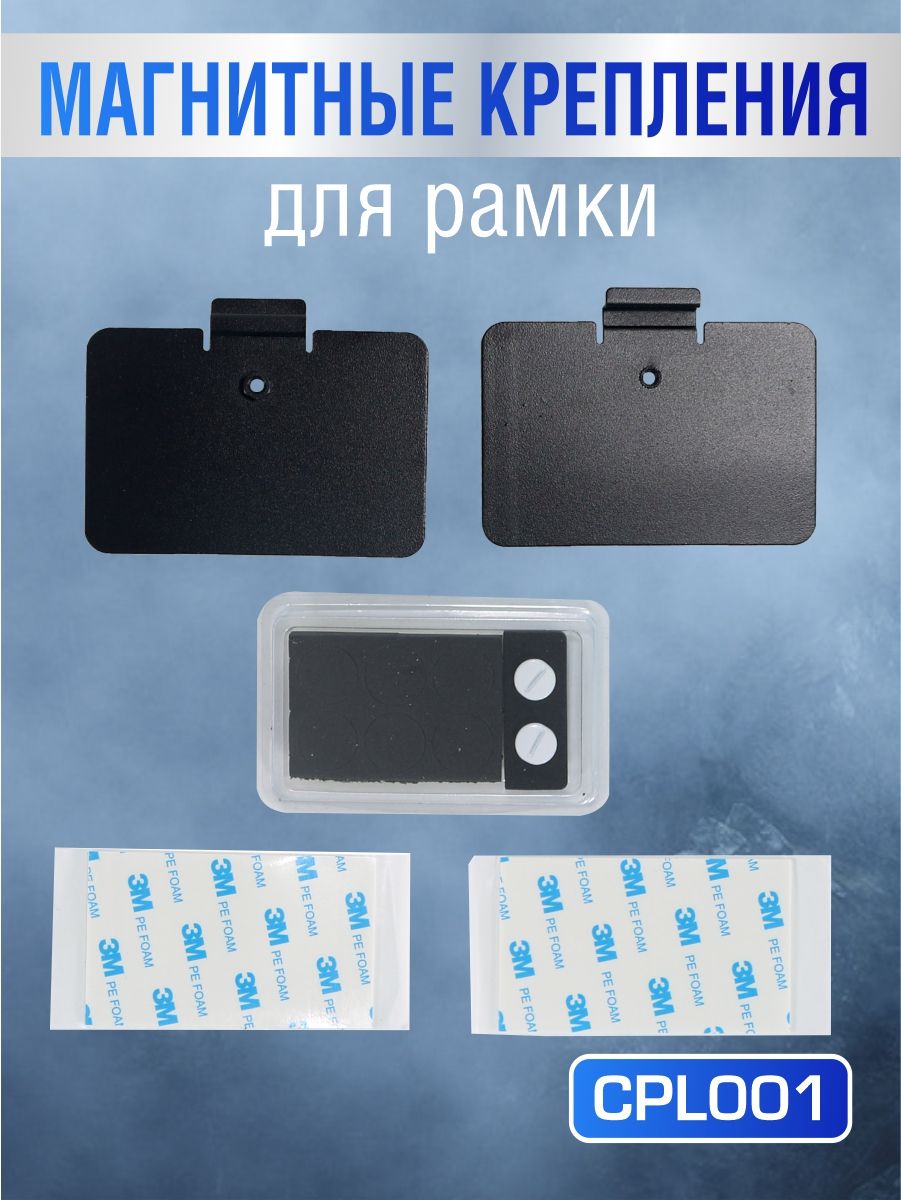 CPL001 Магнитные крепления, пластины, адаптеры для магнитных рамок RCS - 2шт 2
