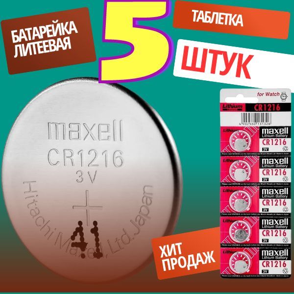 CR1216/5 Батарейка литиевая CR1216 5 шт CR1216/5