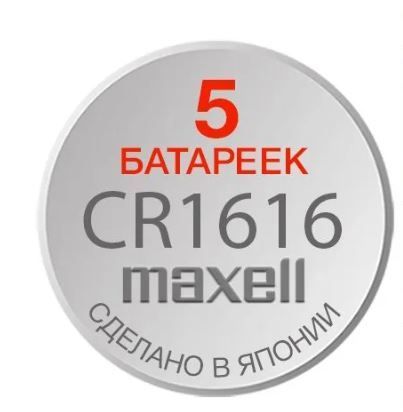 CR1616/5 Батарейка литиевая CR1616 5 шт 2