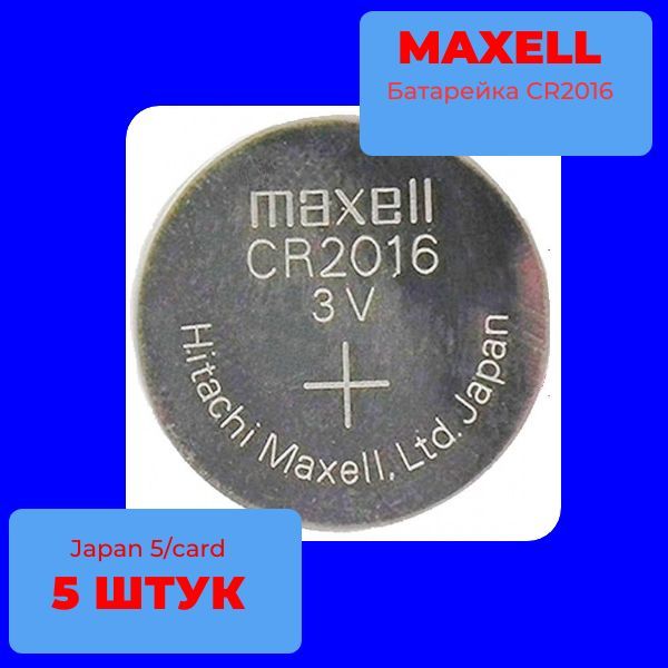 CR2016/5 Батарейка литиевая CR2016 MAXELL 5 шт 2
