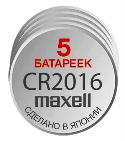 CR2016/5 Батарейка литиевая CR2016 MAXELL 5 шт 4