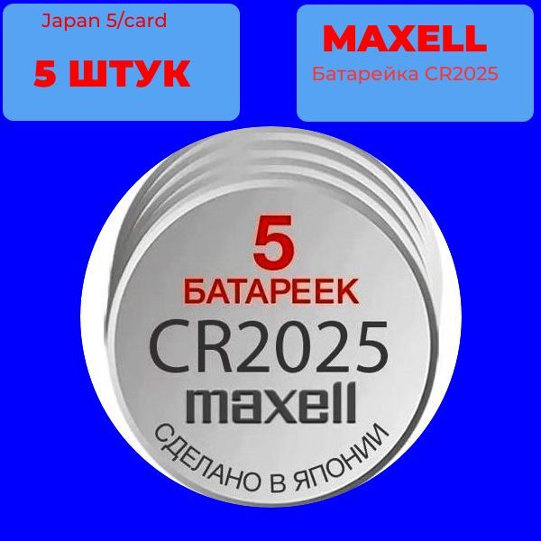 CR2025/5 Батарейка литиевая CR2025 MAXELL 5 шт 2