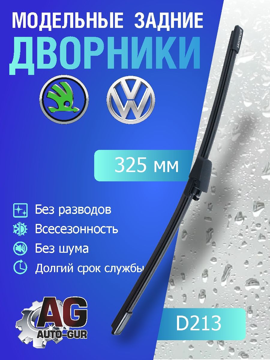 Щётка стеклоочистителя заднего 325mm Volkswagen Tiguan 2008-2010 D213