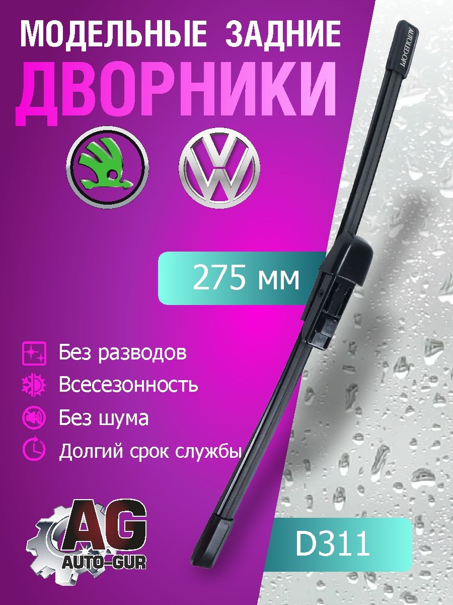 Щётка стеклоочистителя заднего 275mm Volkswagen Golf 6 2009-2014 D311